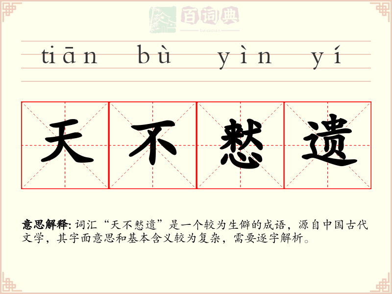 天不慭遗