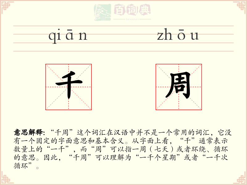 千周