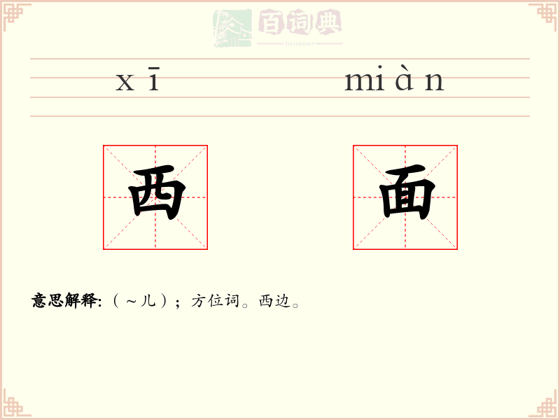 西面