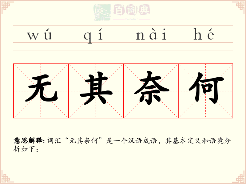无其奈何