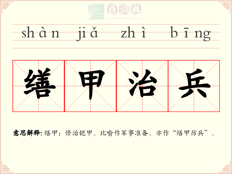 缮甲治兵