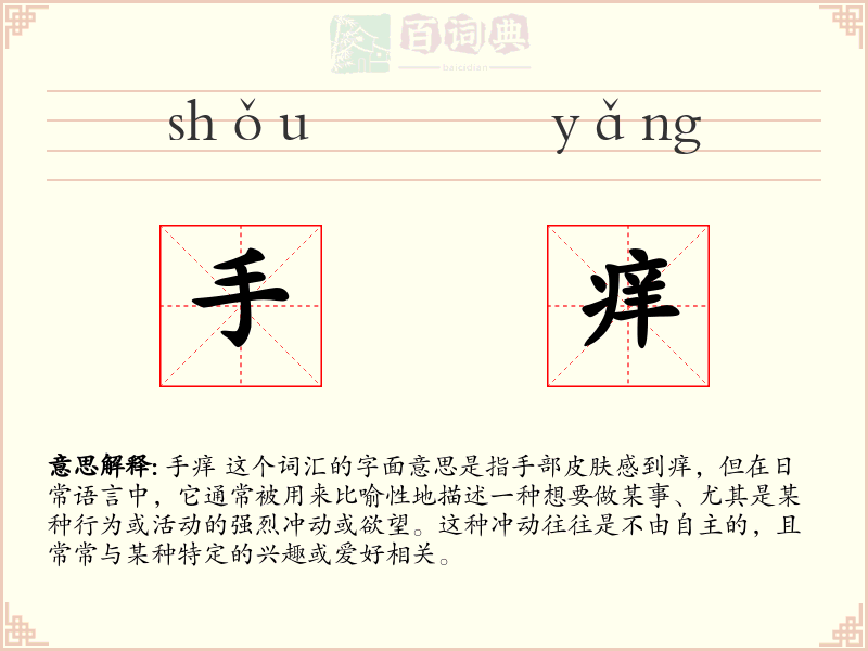 手痒
