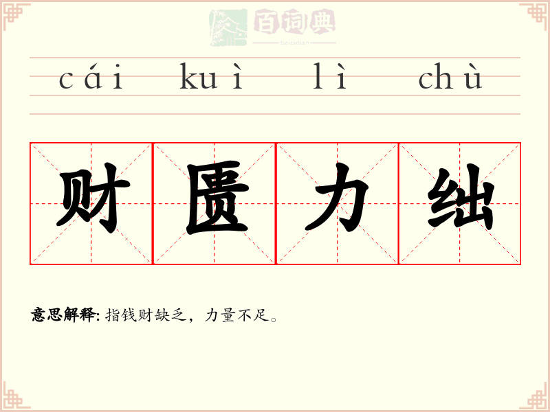 财匮力绌