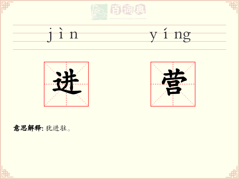 进营