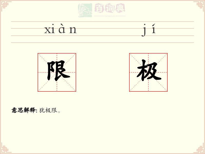 限极