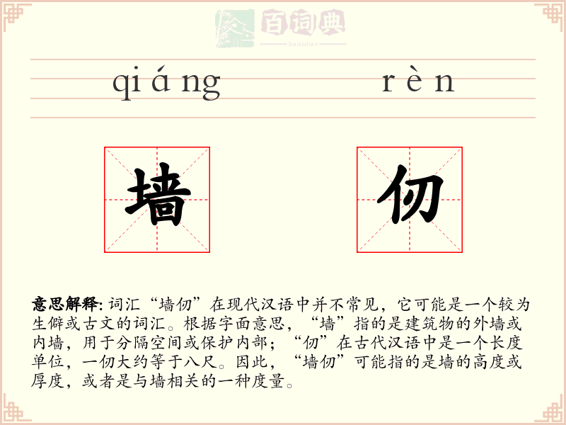 墙仞