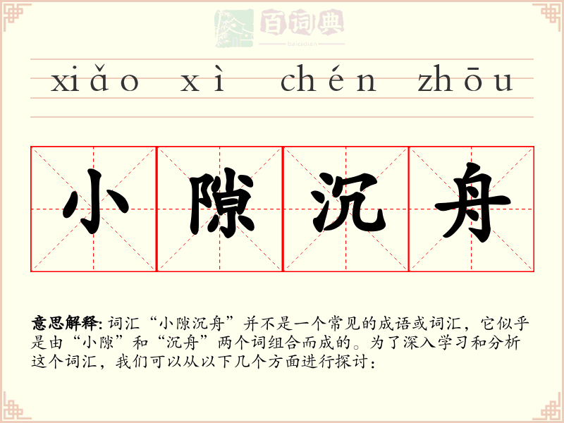 小隙沉舟