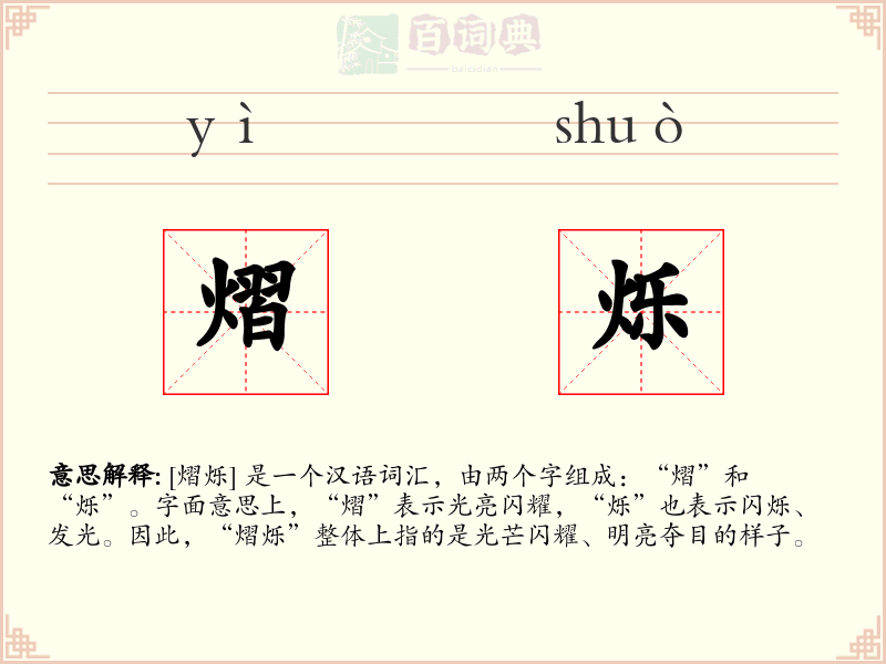 熠烁