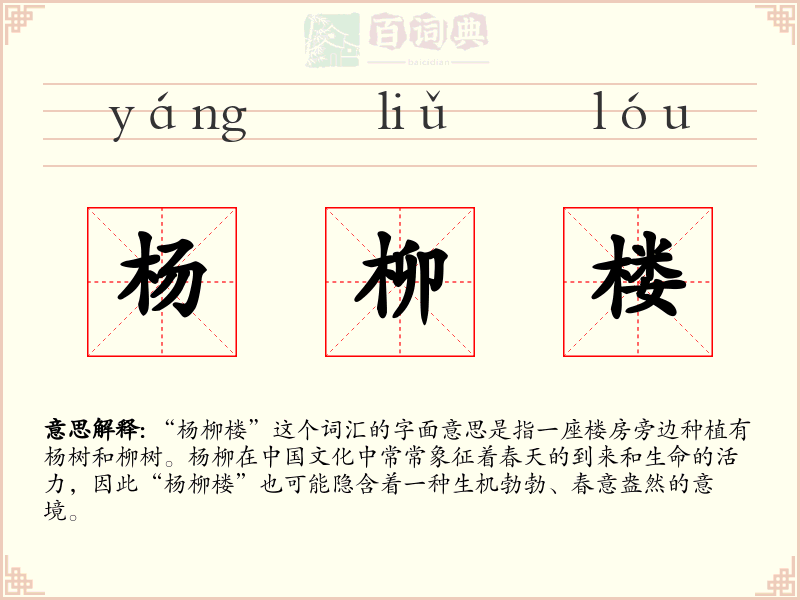 杨柳楼