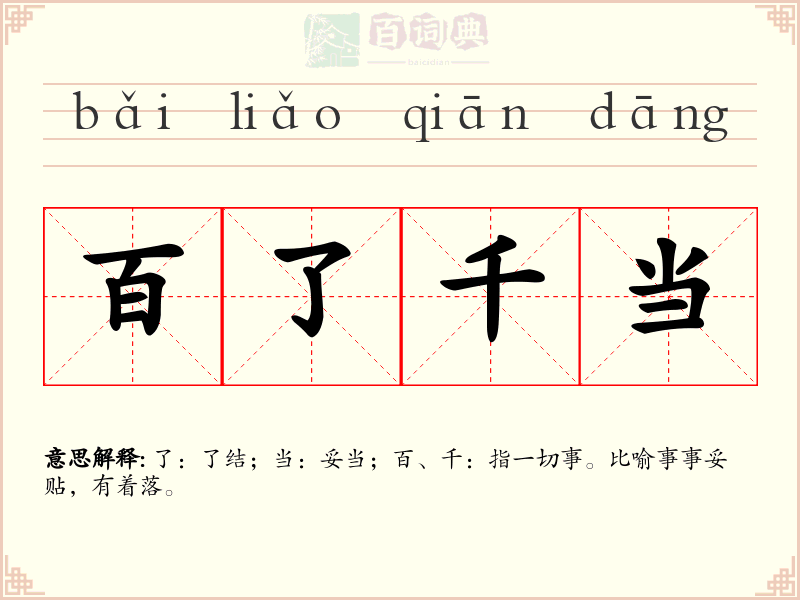 百了千当