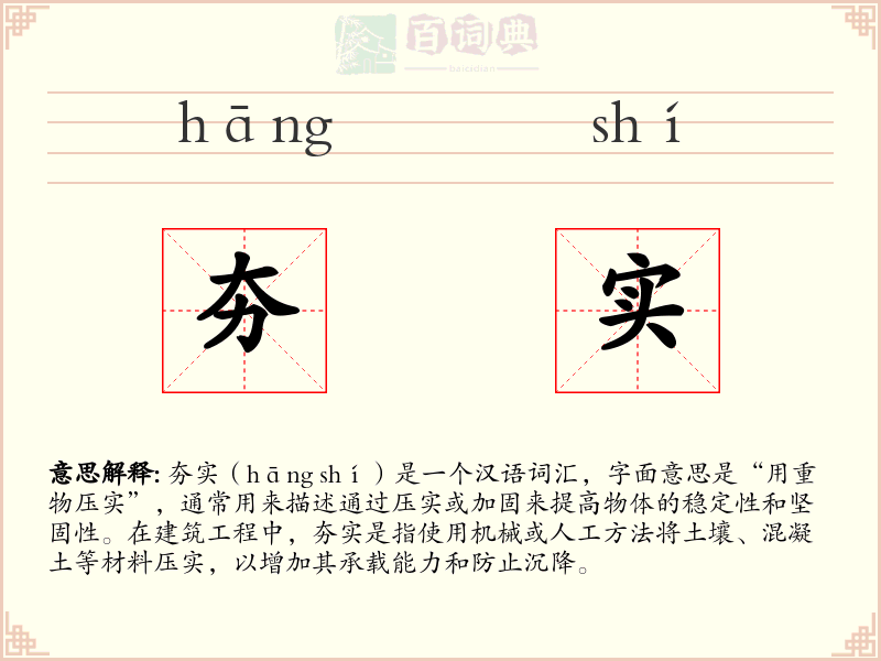 夯实