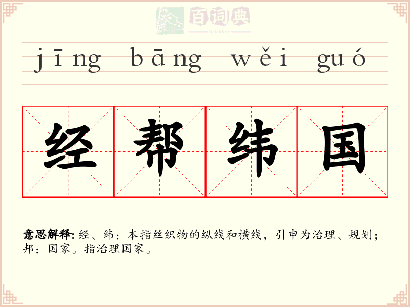 经帮纬国