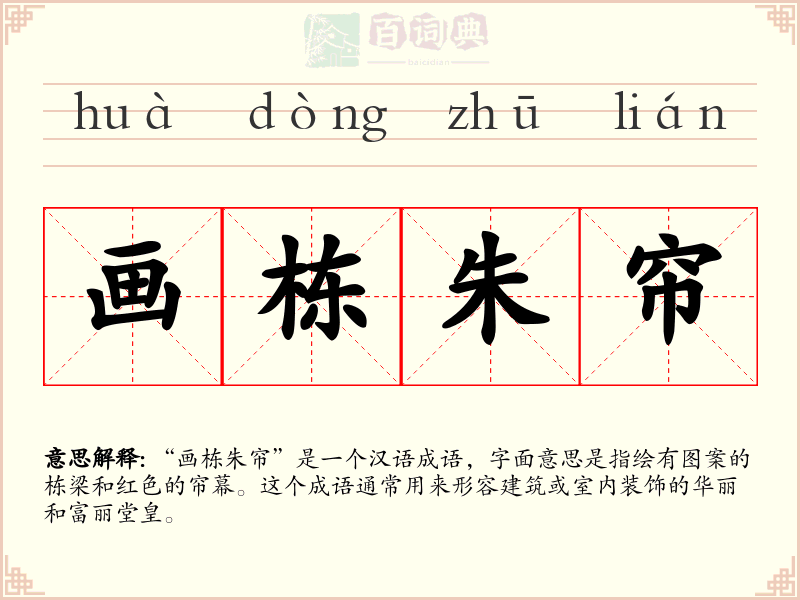 画栋朱帘