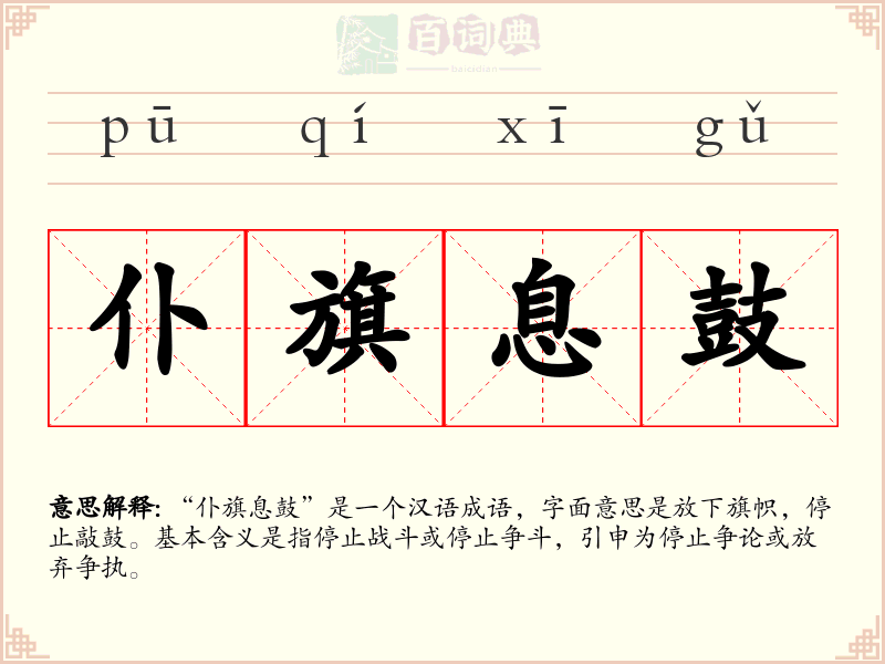 仆旗息鼓