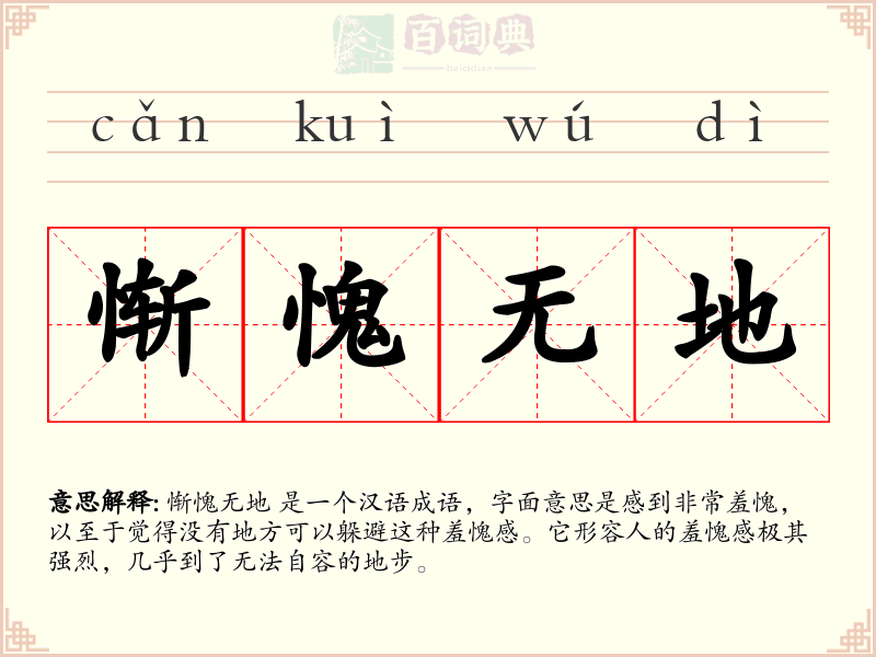 惭愧无地