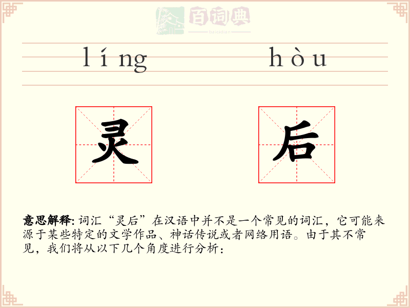 灵后