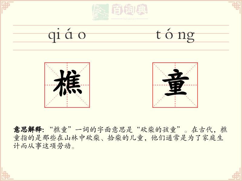 樵童