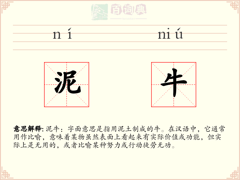 泥牛