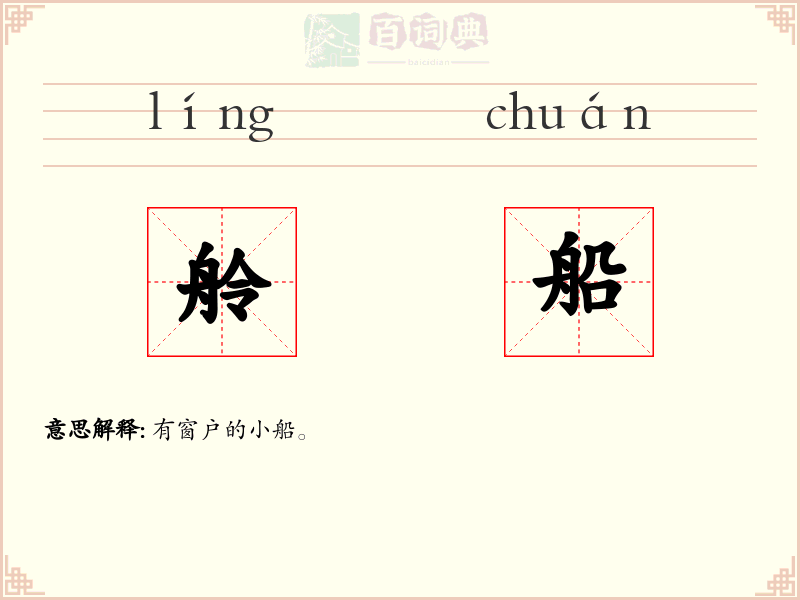 舲船