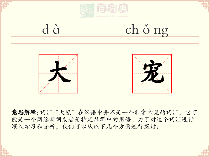 大宠
