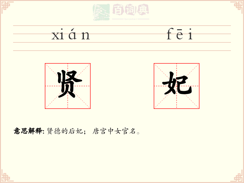 贤妃