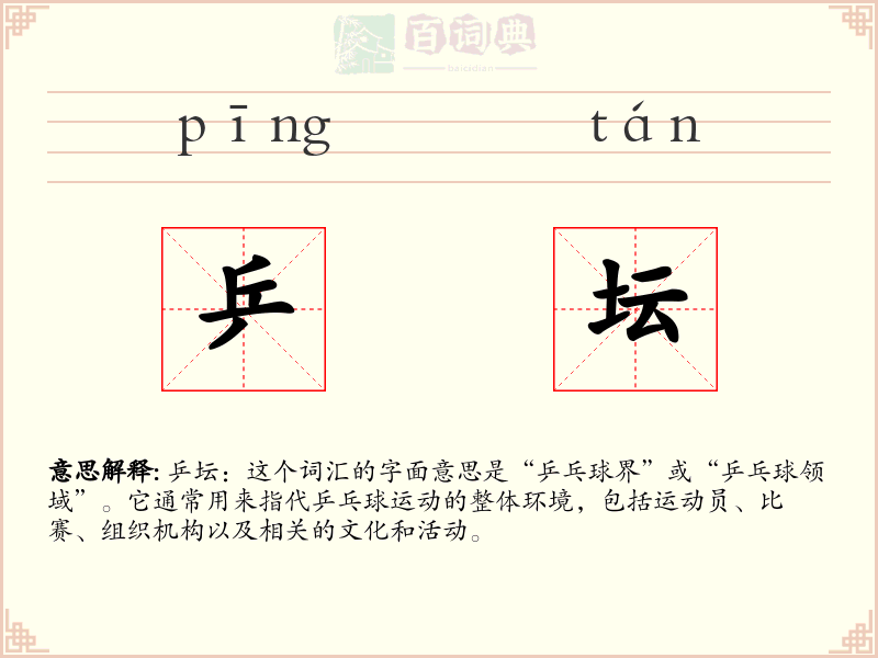 乒坛
