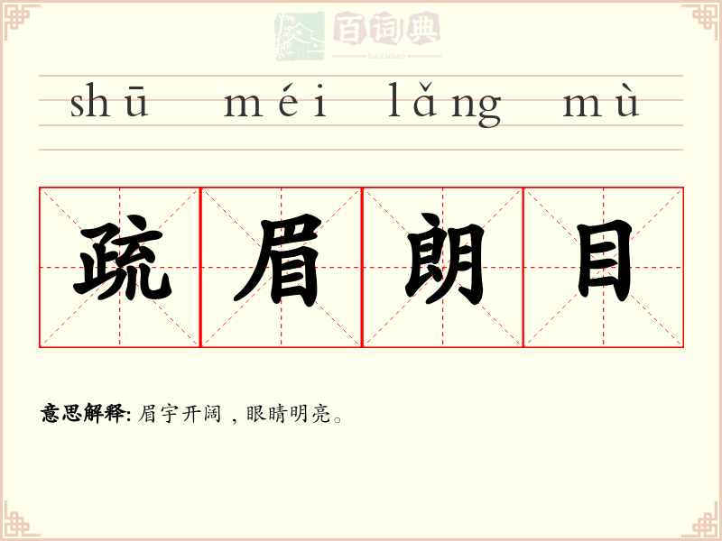 疏眉朗目