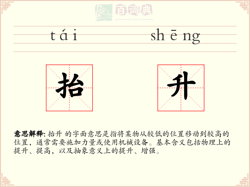 抬升