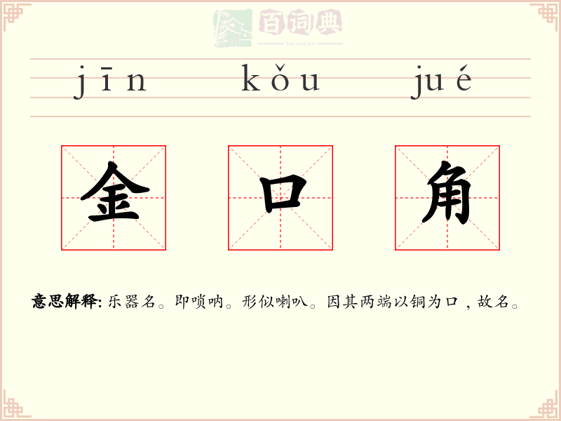 金口角