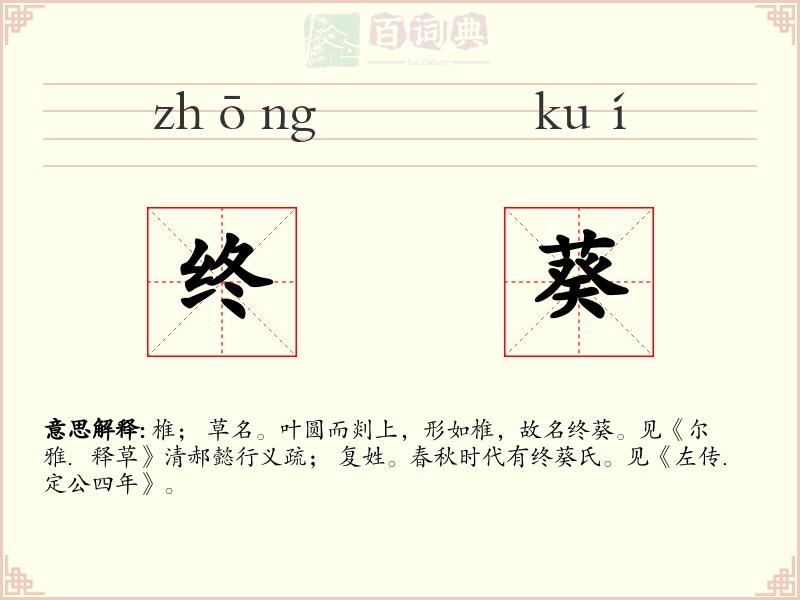 终葵