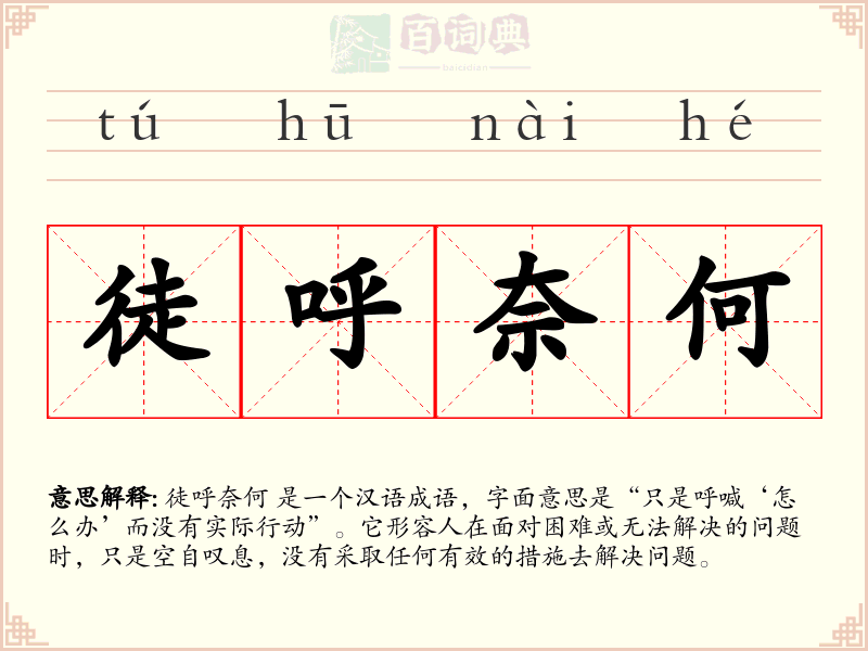 徒呼奈何