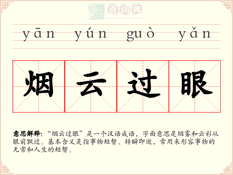 烟云过眼