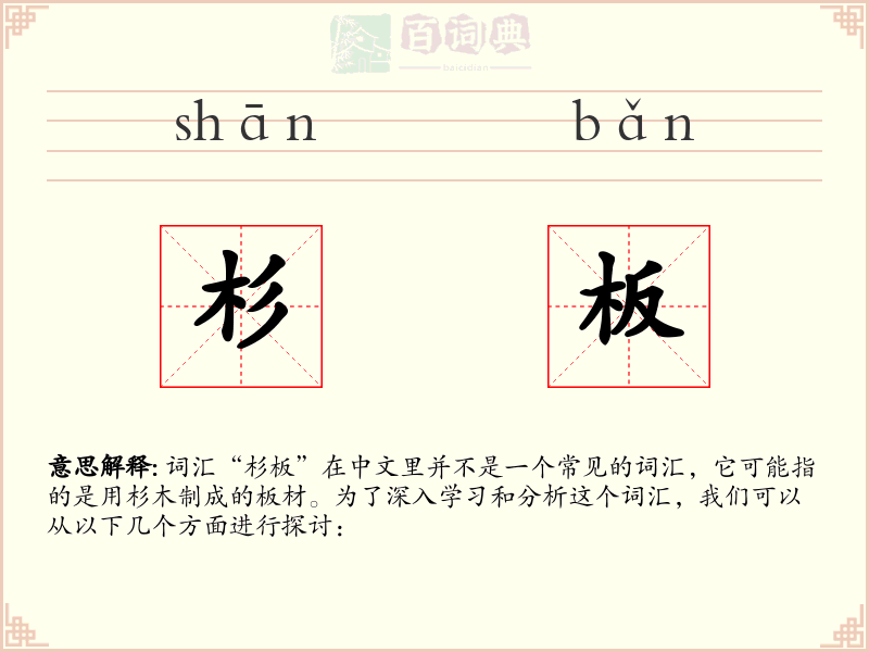 杉板