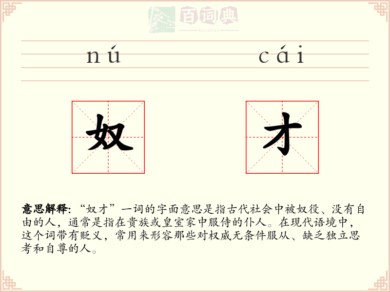 奴才