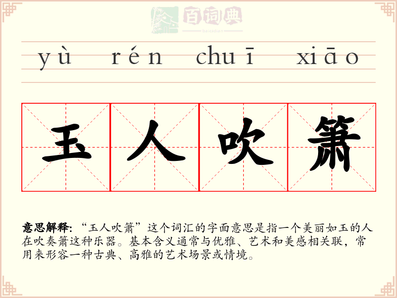 玉人吹箫