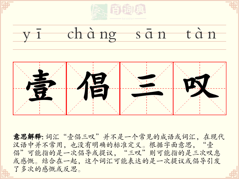 壹倡三叹