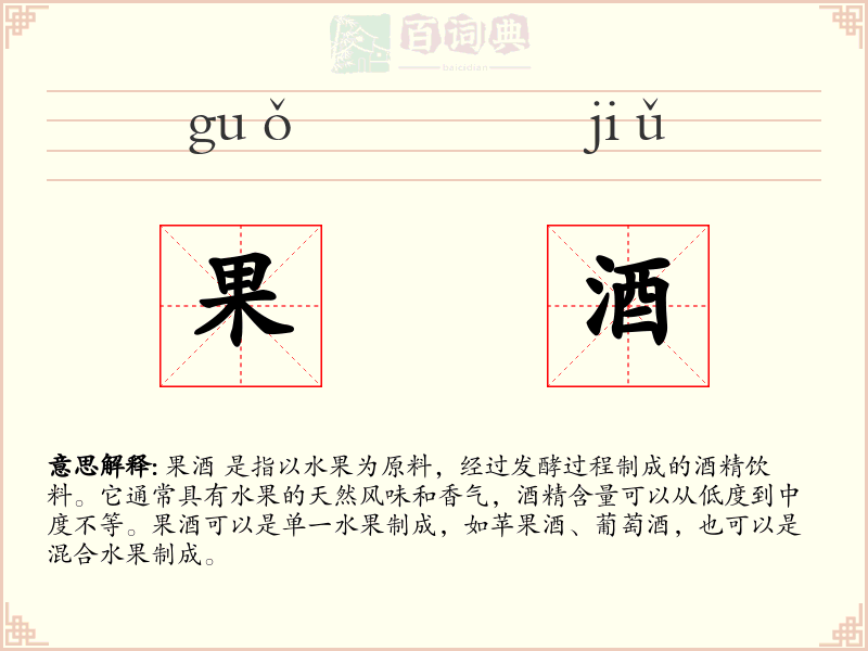 果酒