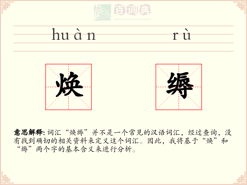 焕缛