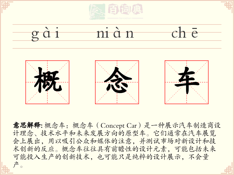 概念车