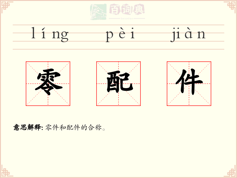 零配件