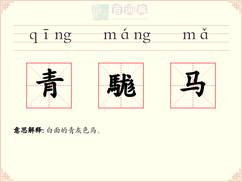 青駹马