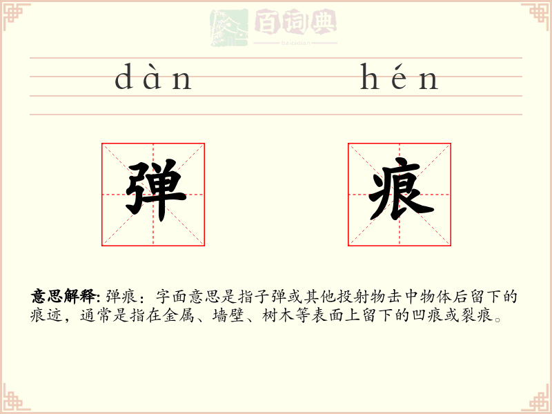 弹痕