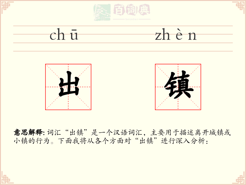 出镇