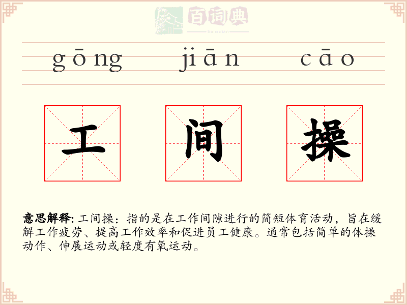 工间操