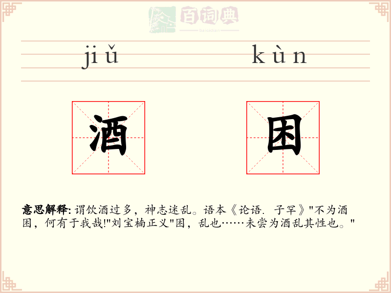 酒困