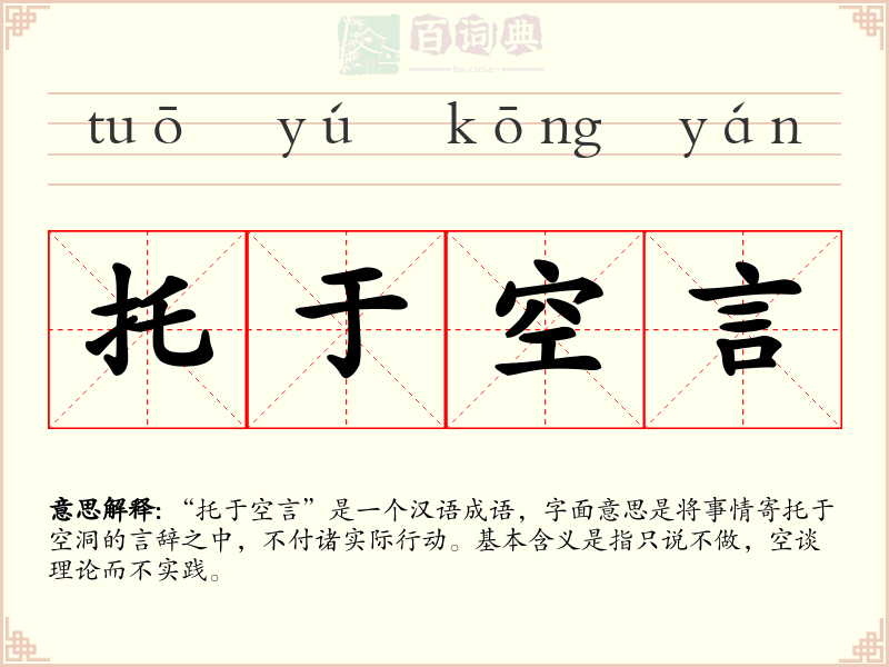 托于空言