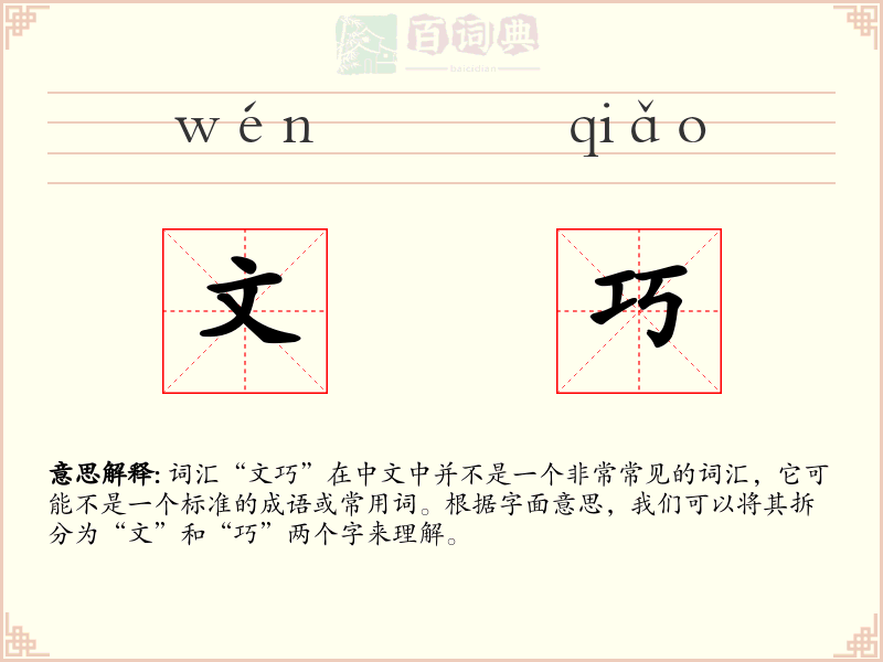 文巧