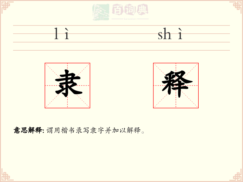 隶释
