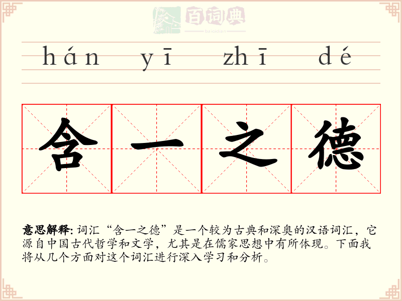 含一之德