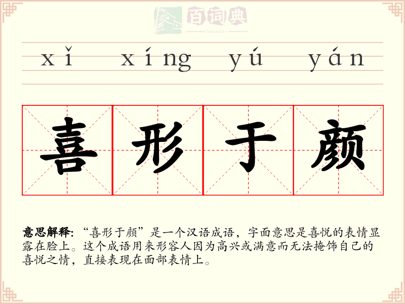 喜形于颜